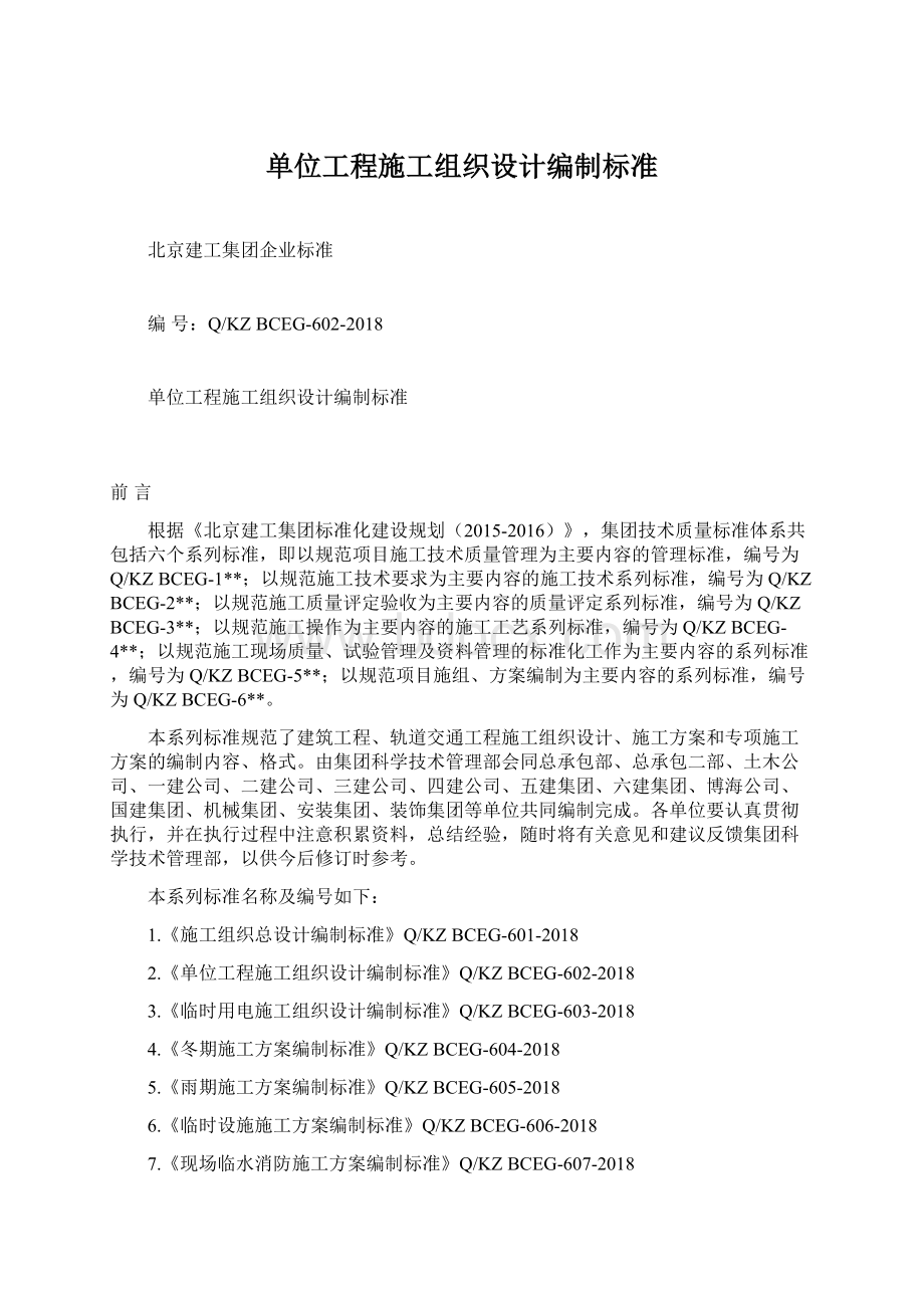 单位工程施工组织设计编制标准.docx_第1页