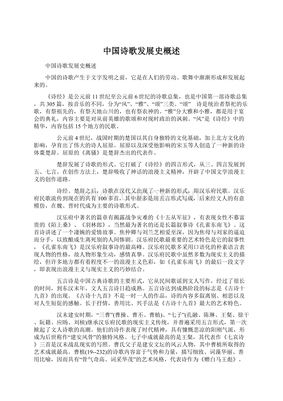 中国诗歌发展史概述Word文档格式.docx