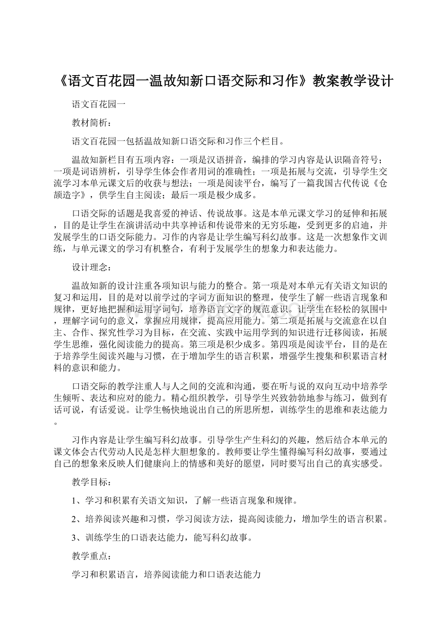 《语文百花园一温故知新口语交际和习作》教案教学设计Word下载.docx_第1页