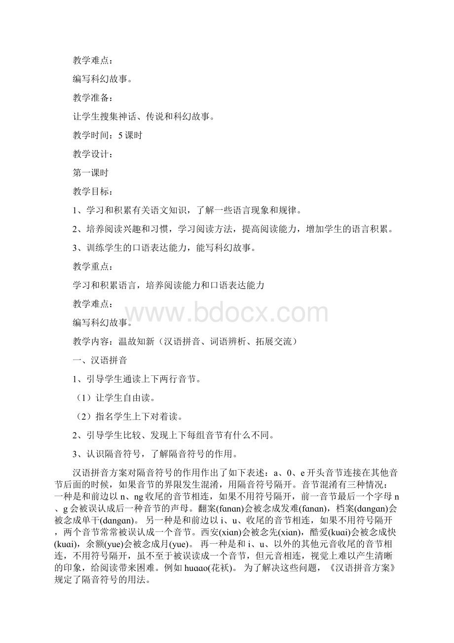 《语文百花园一温故知新口语交际和习作》教案教学设计Word下载.docx_第2页