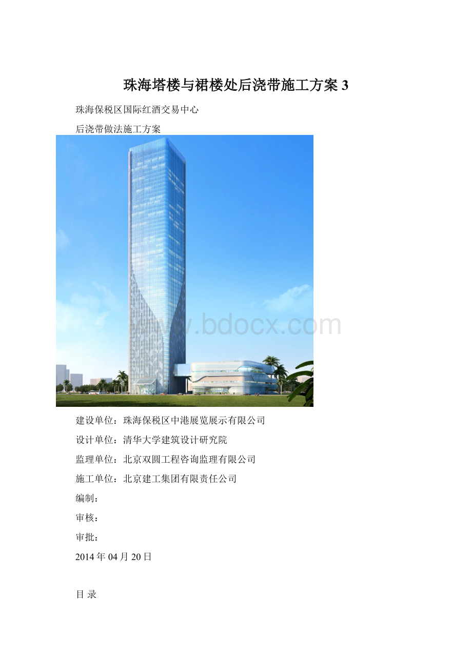 珠海塔楼与裙楼处后浇带施工方案 3Word文件下载.docx