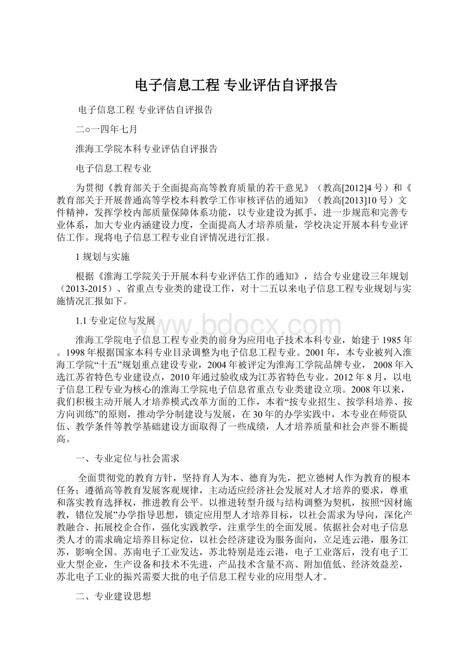 电子信息工程 专业评估自评报告.docx