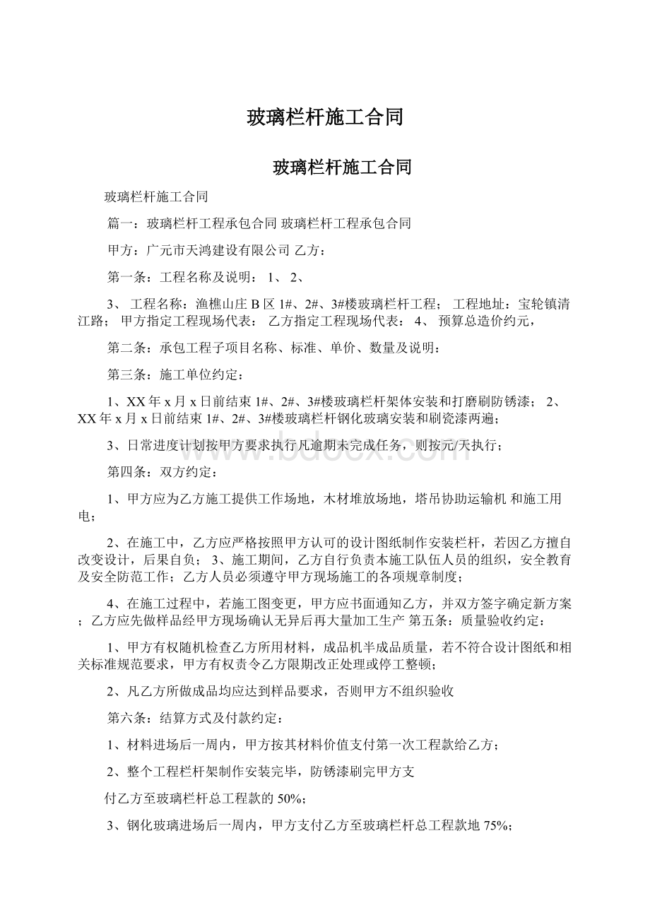 玻璃栏杆施工合同Word文件下载.docx