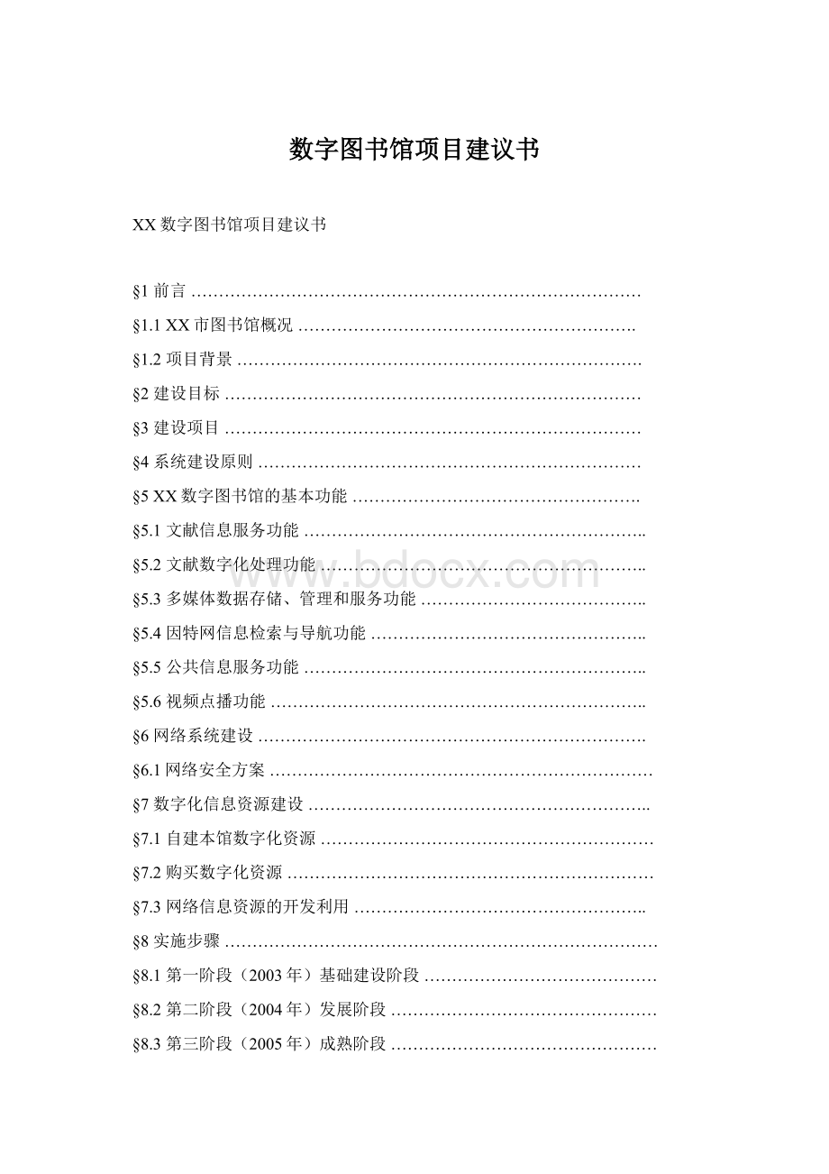 数字图书馆项目建议书Word文件下载.docx_第1页