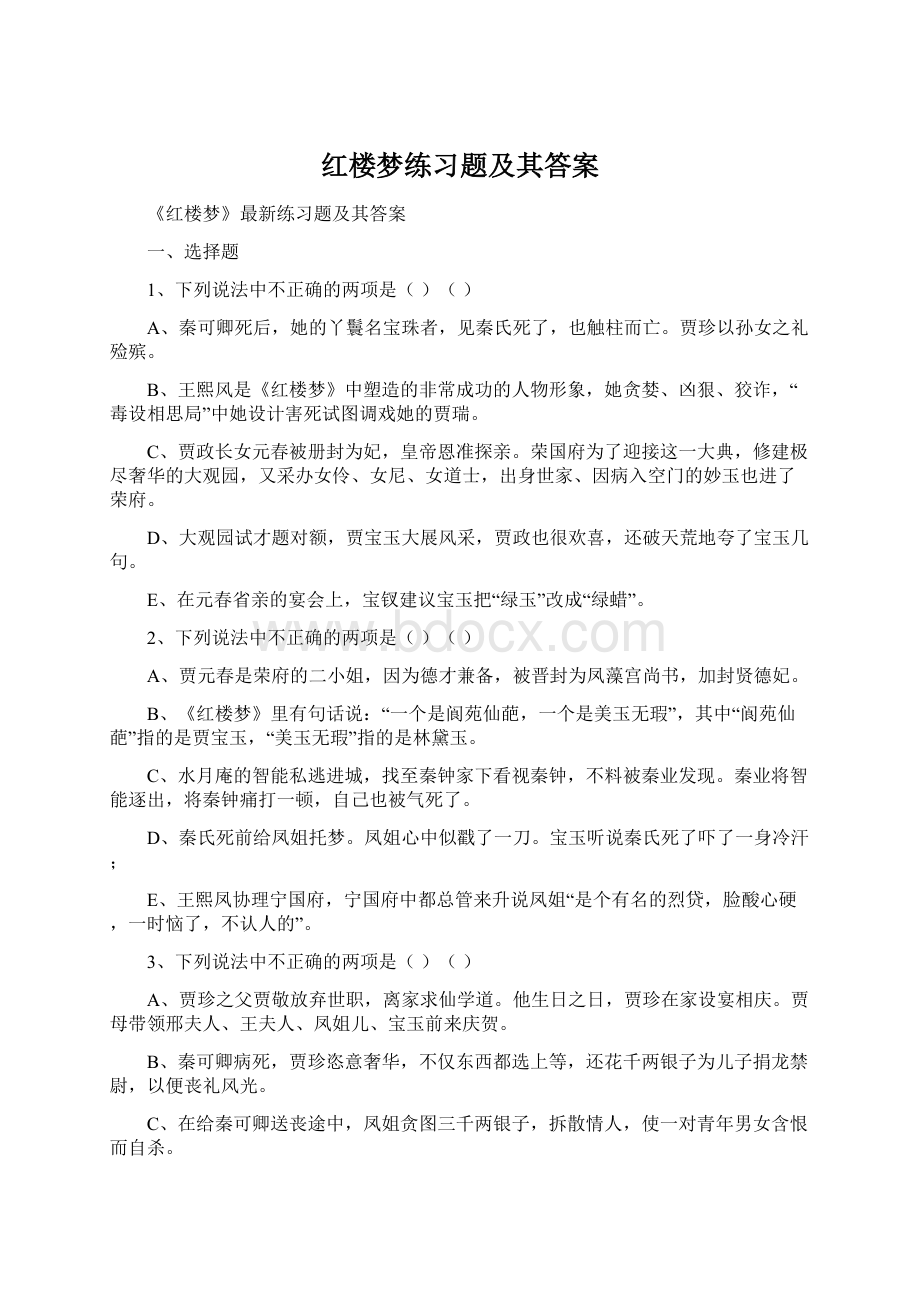 红楼梦练习题及其答案.docx