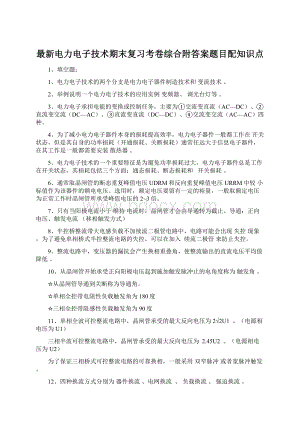 最新电力电子技术期末复习考卷综合附答案题目配知识点Word文件下载.docx