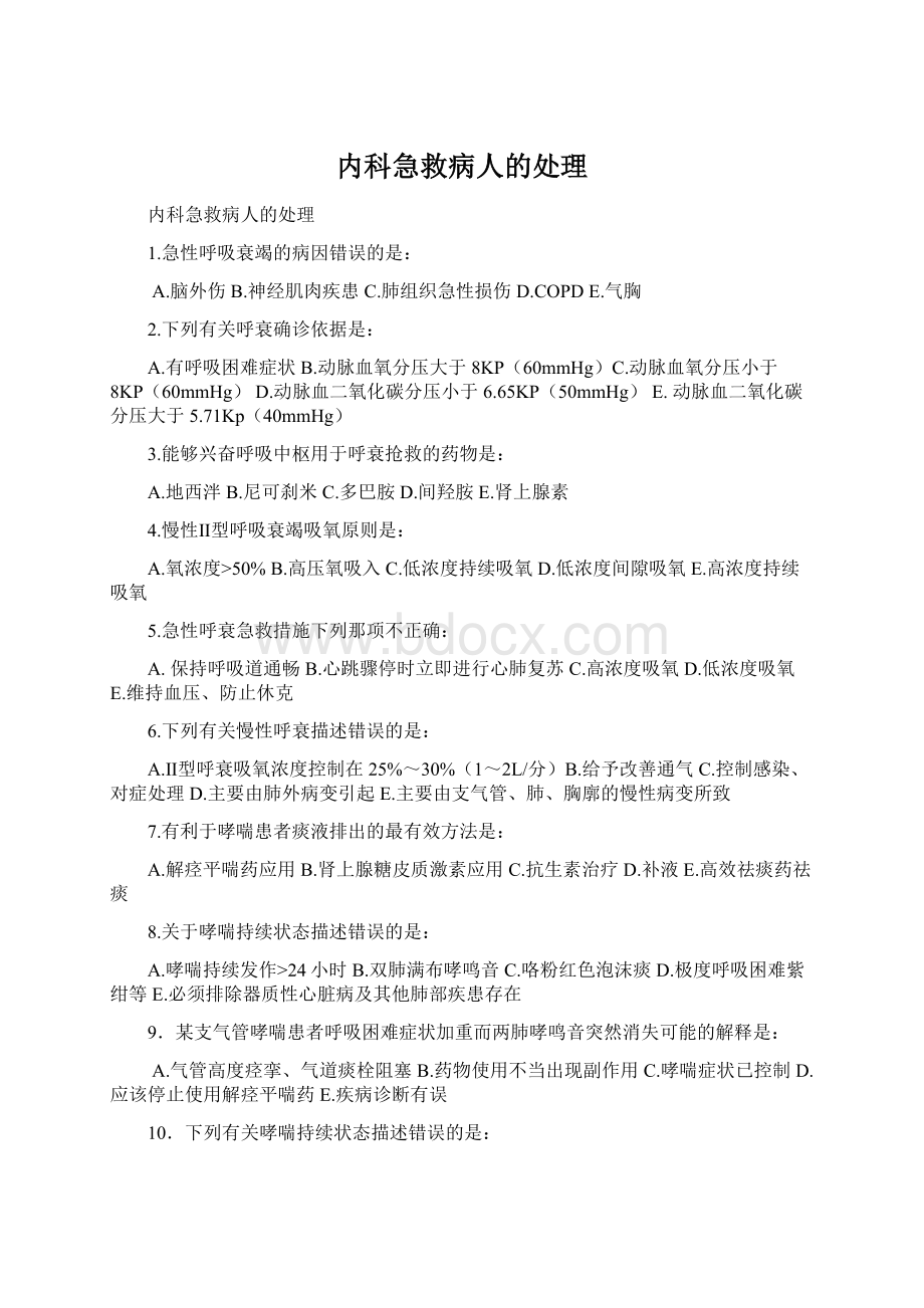 内科急救病人的处理.docx_第1页