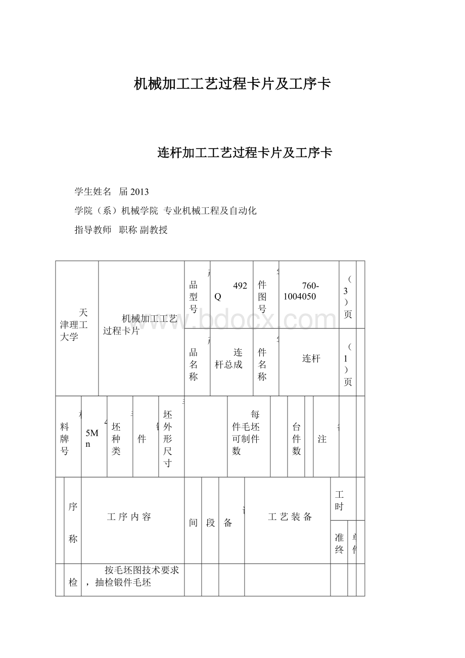 机械加工工艺过程卡片及工序卡文档格式.docx