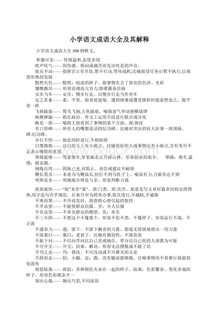 小学语文成语大全及其解释Word文档下载推荐.docx_第1页