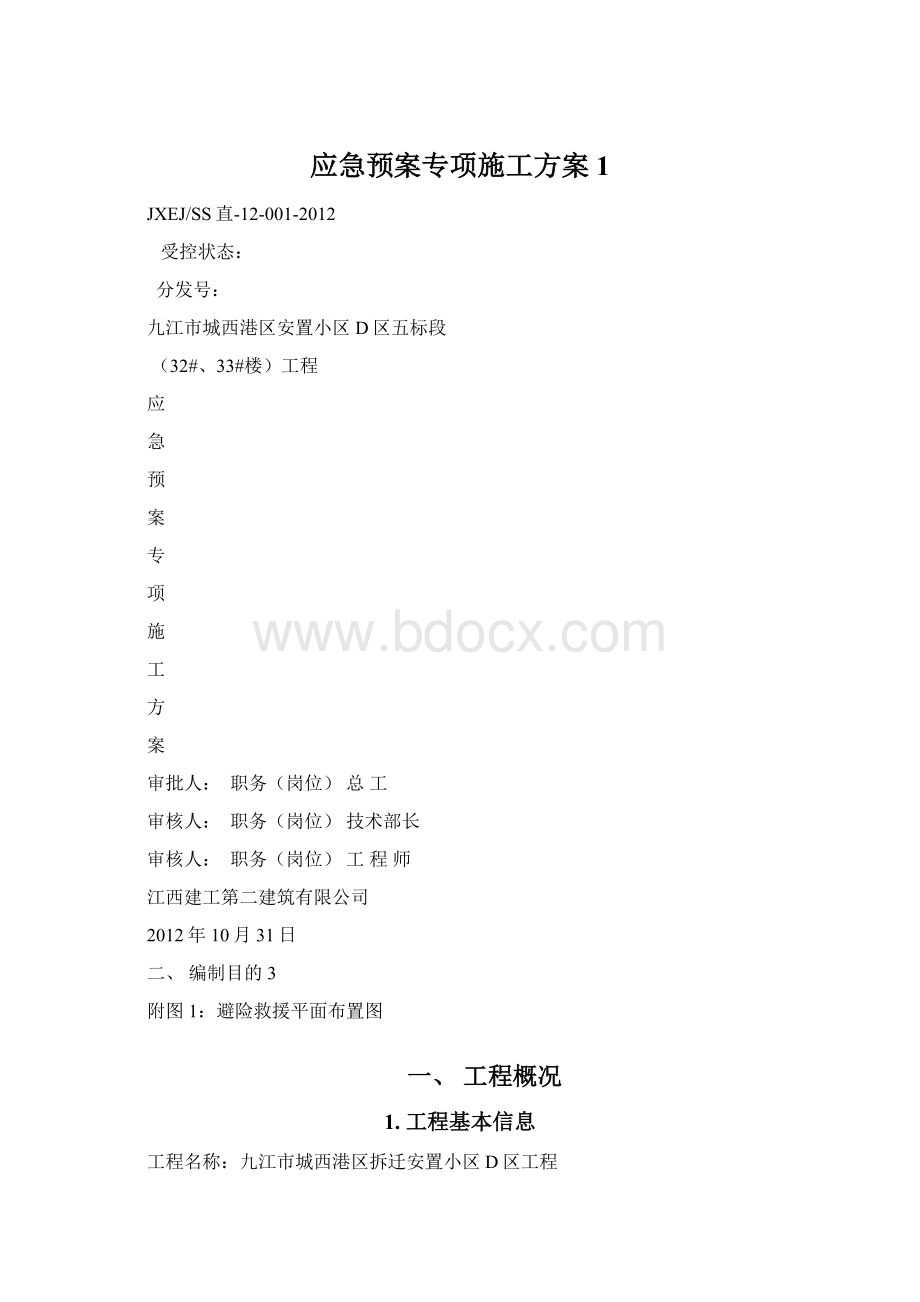 应急预案专项施工方案1.docx