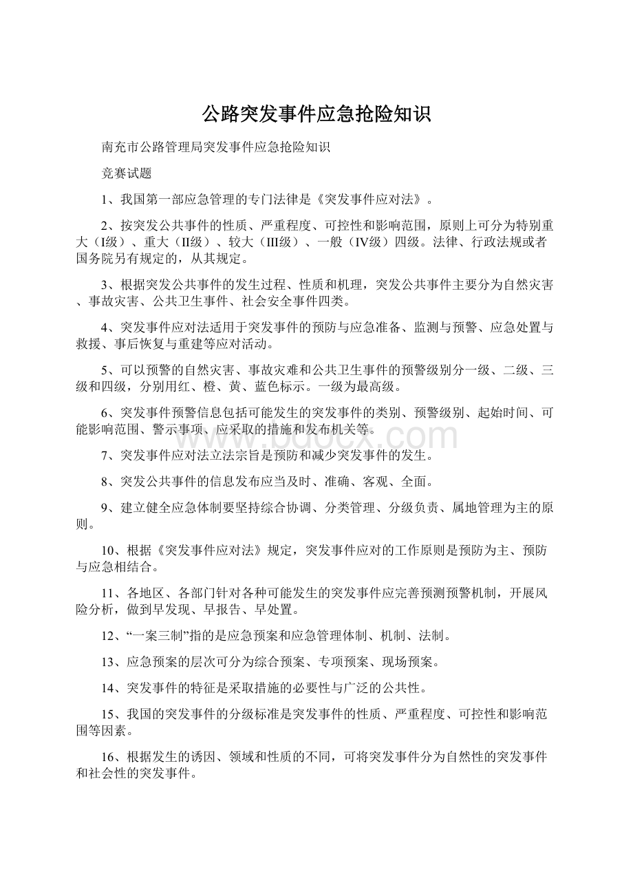 公路突发事件应急抢险知识.docx