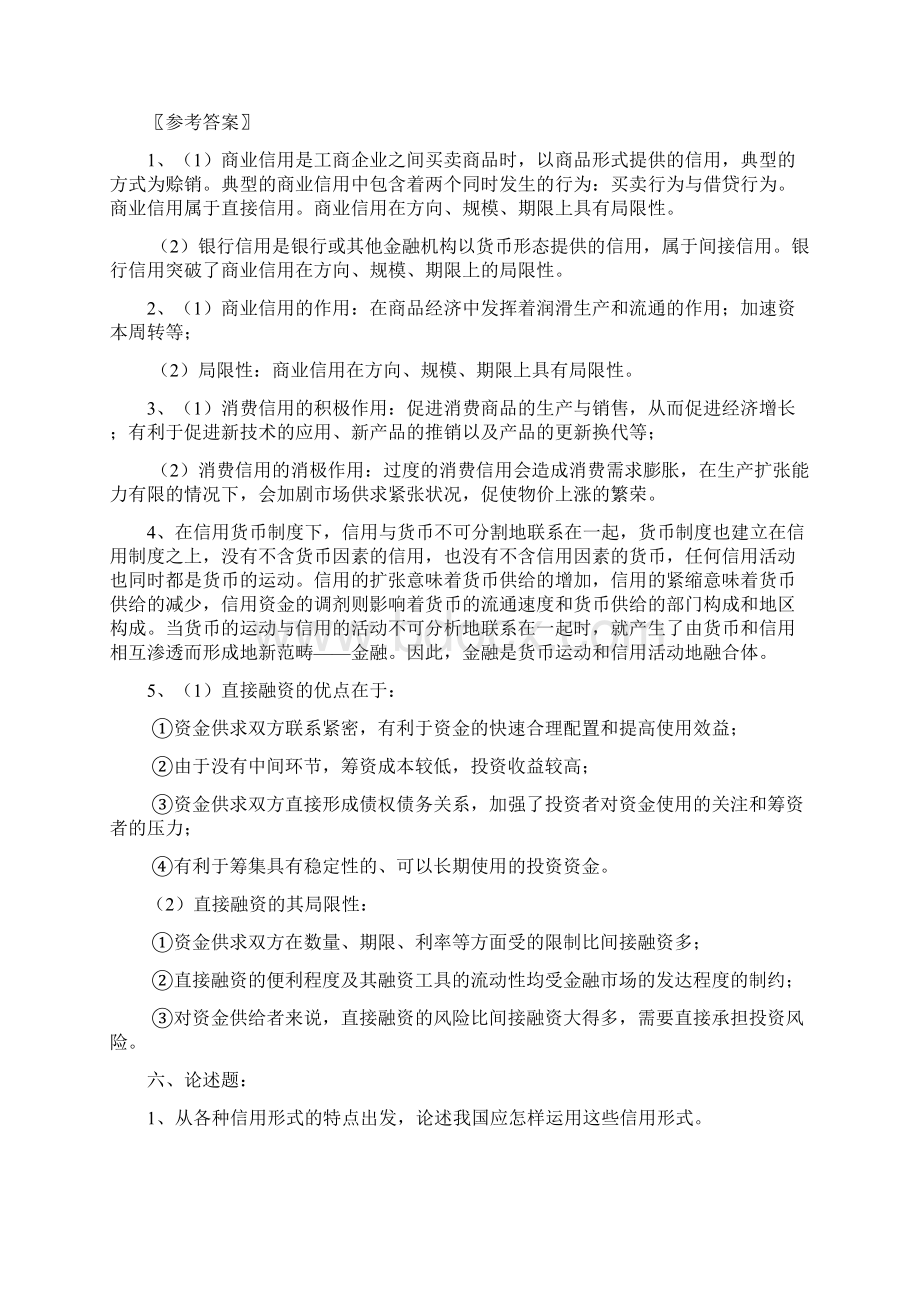 黄达《货币银行学》题库只有简答题和论述题Word格式.docx_第3页