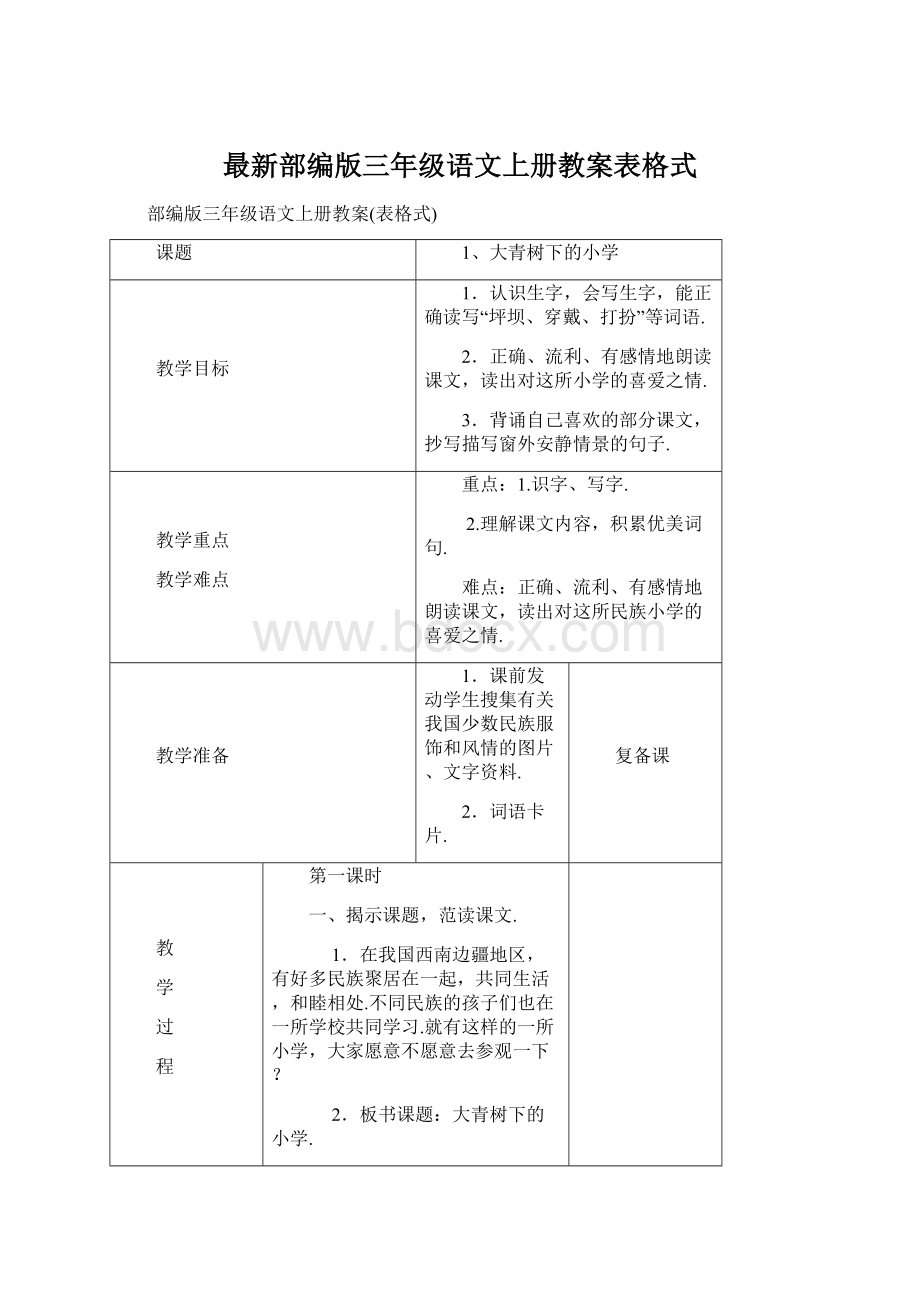 最新部编版三年级语文上册教案表格式.docx_第1页