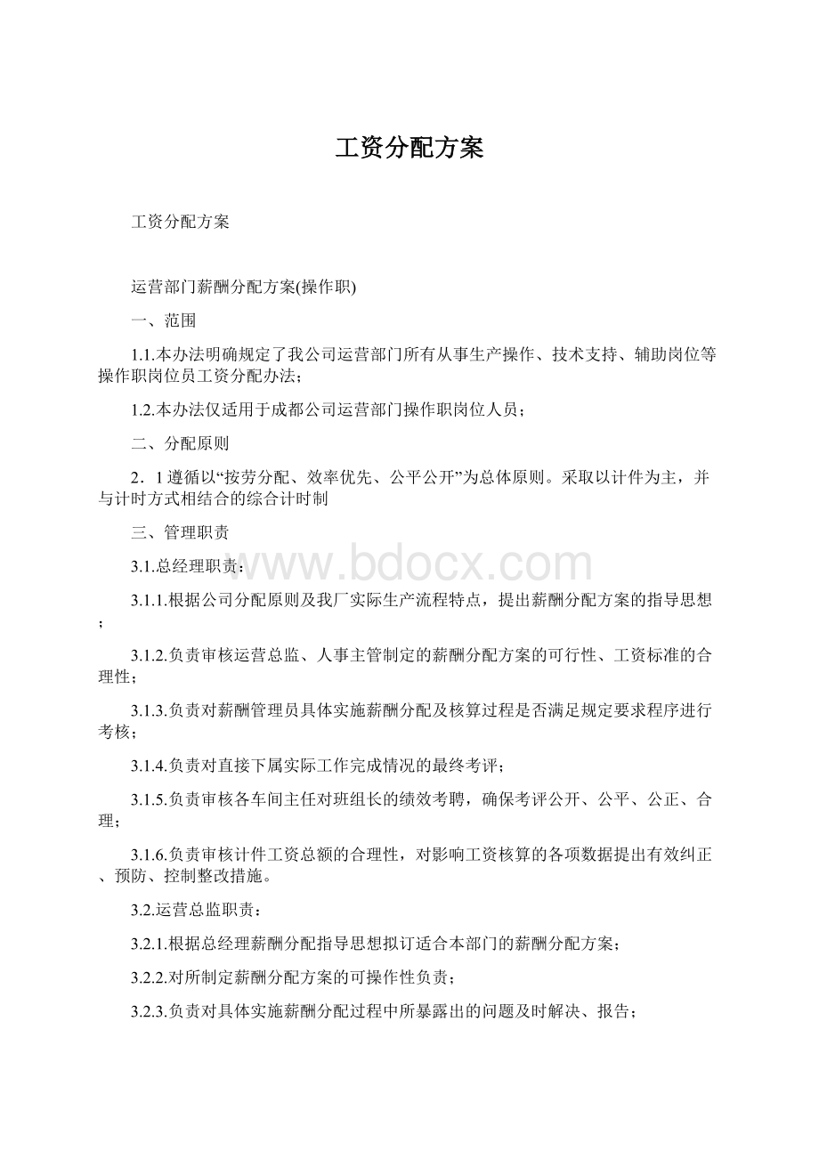 工资分配方案.docx