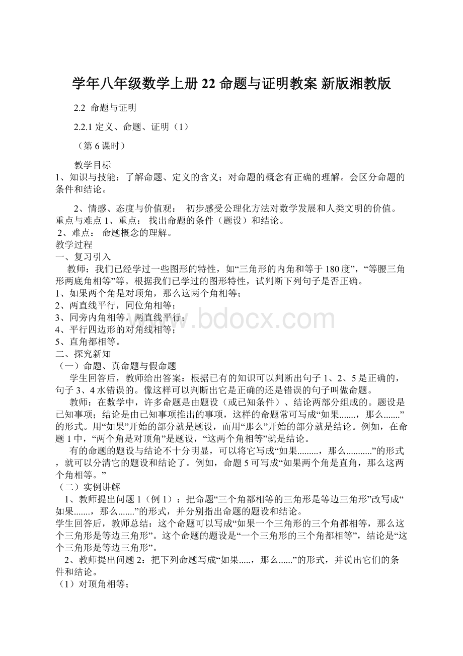 学年八年级数学上册 22 命题与证明教案 新版湘教版Word格式.docx