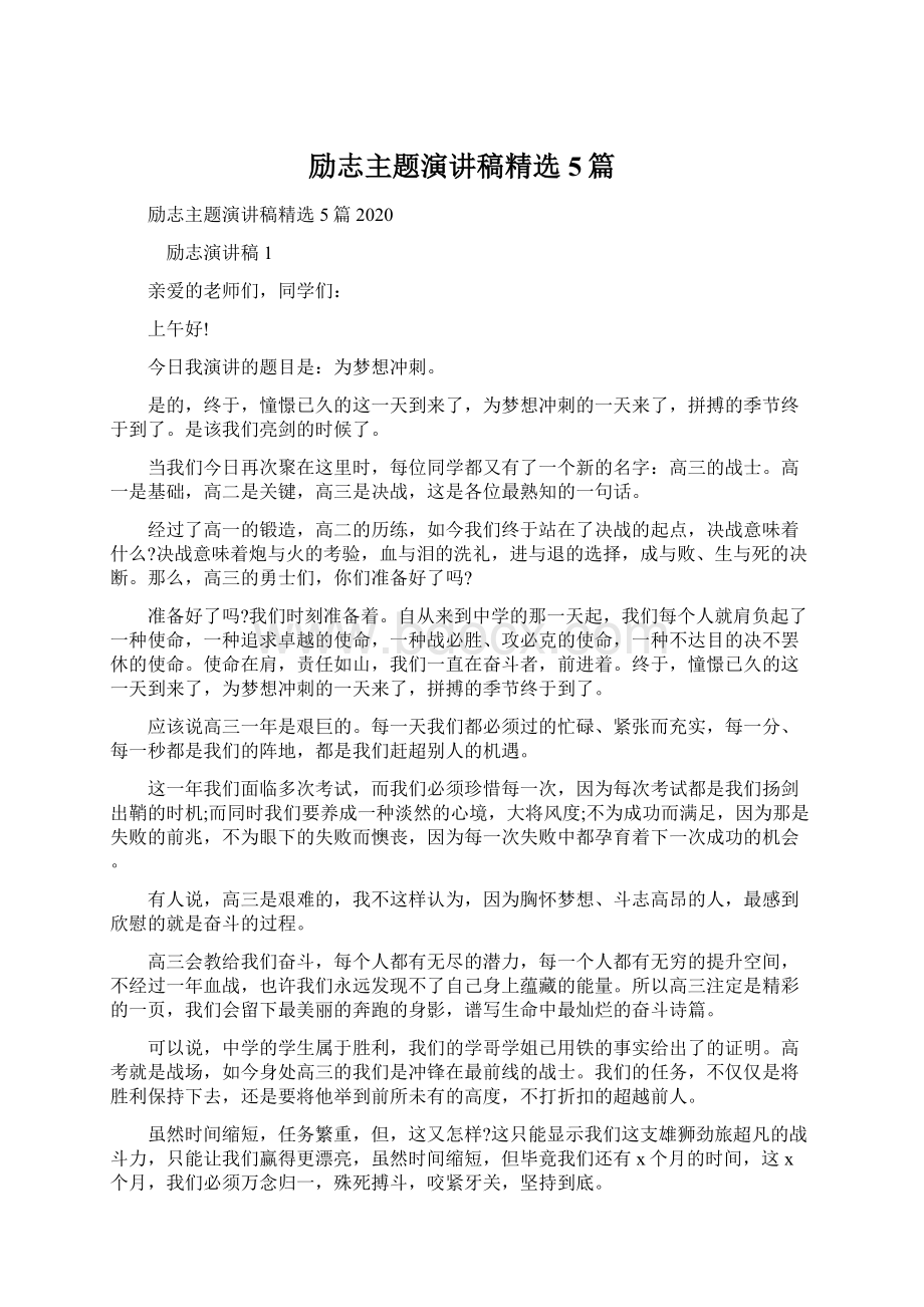 励志主题演讲稿精选5篇Word文档下载推荐.docx