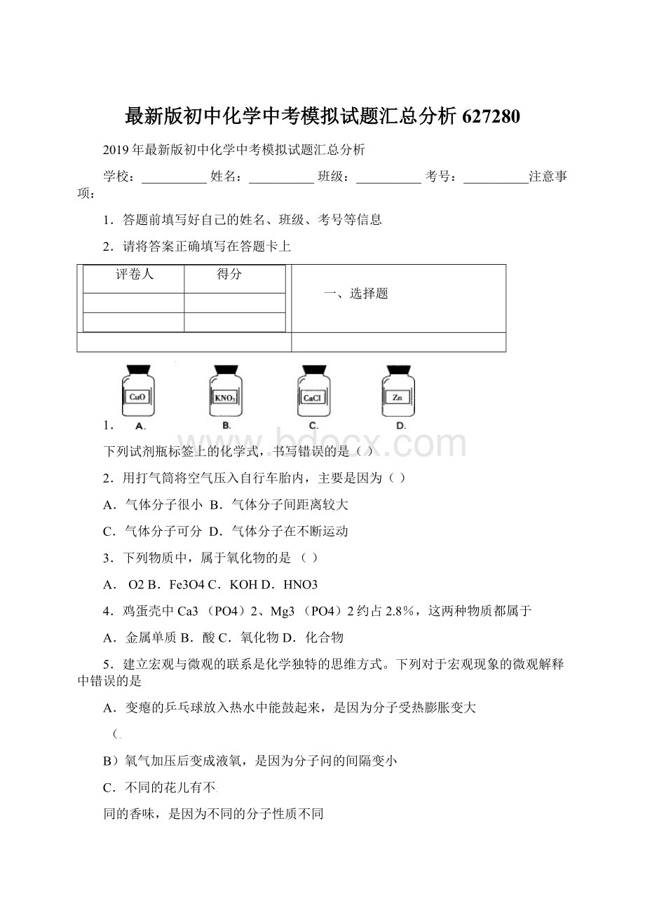 最新版初中化学中考模拟试题汇总分析627280文档格式.docx_第1页