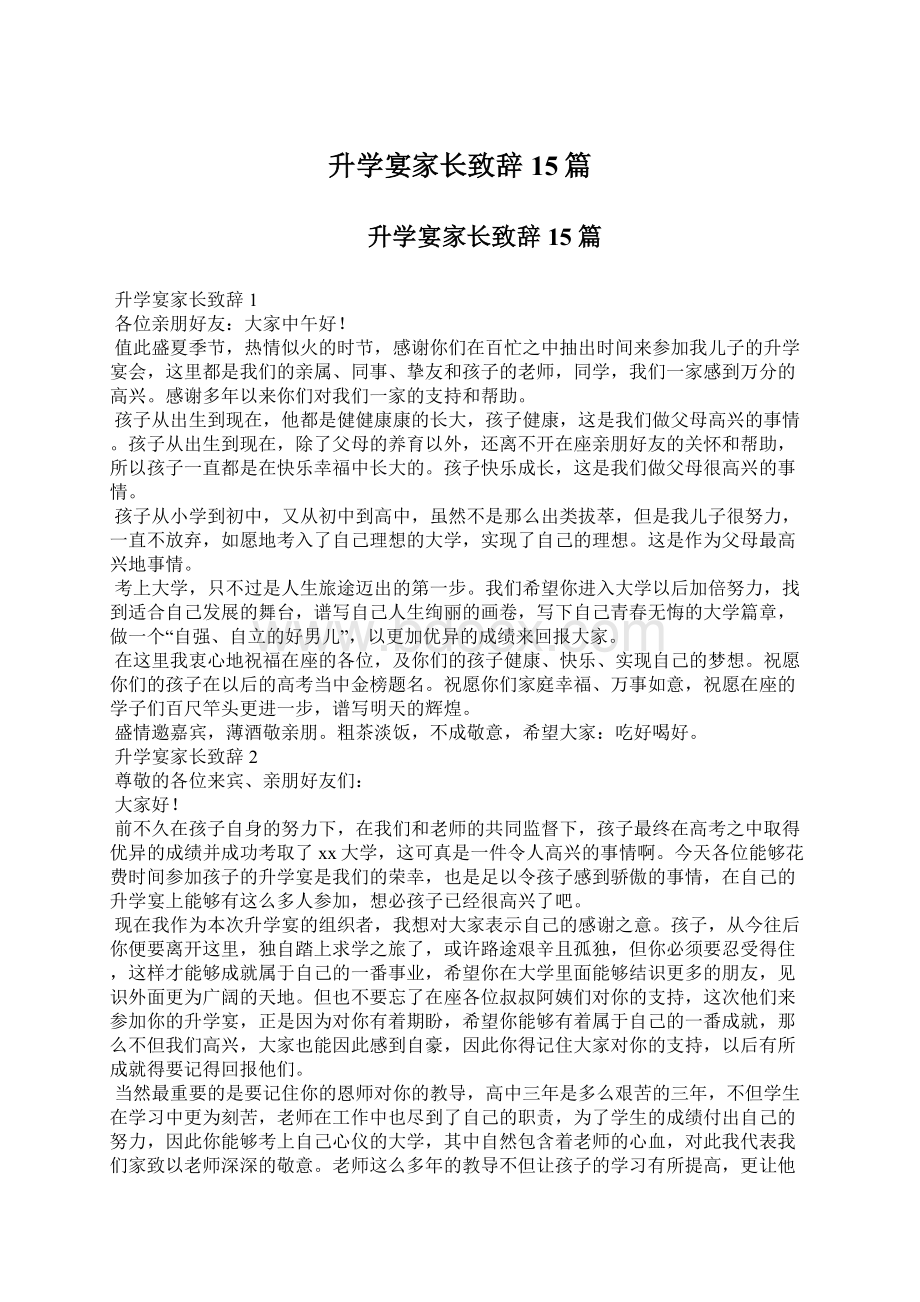 升学宴家长致辞15篇文档格式.docx_第1页