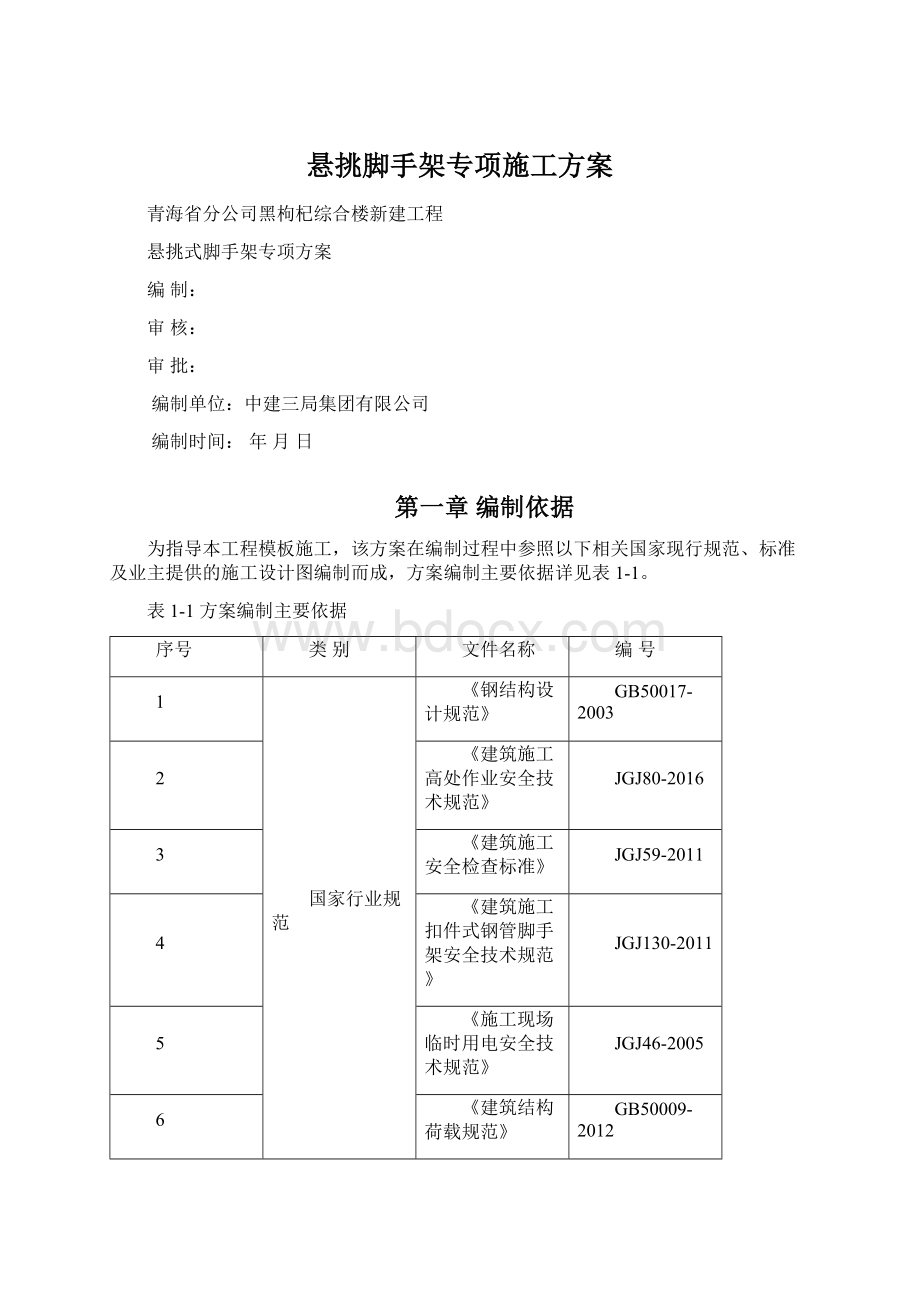 悬挑脚手架专项施工方案.docx_第1页