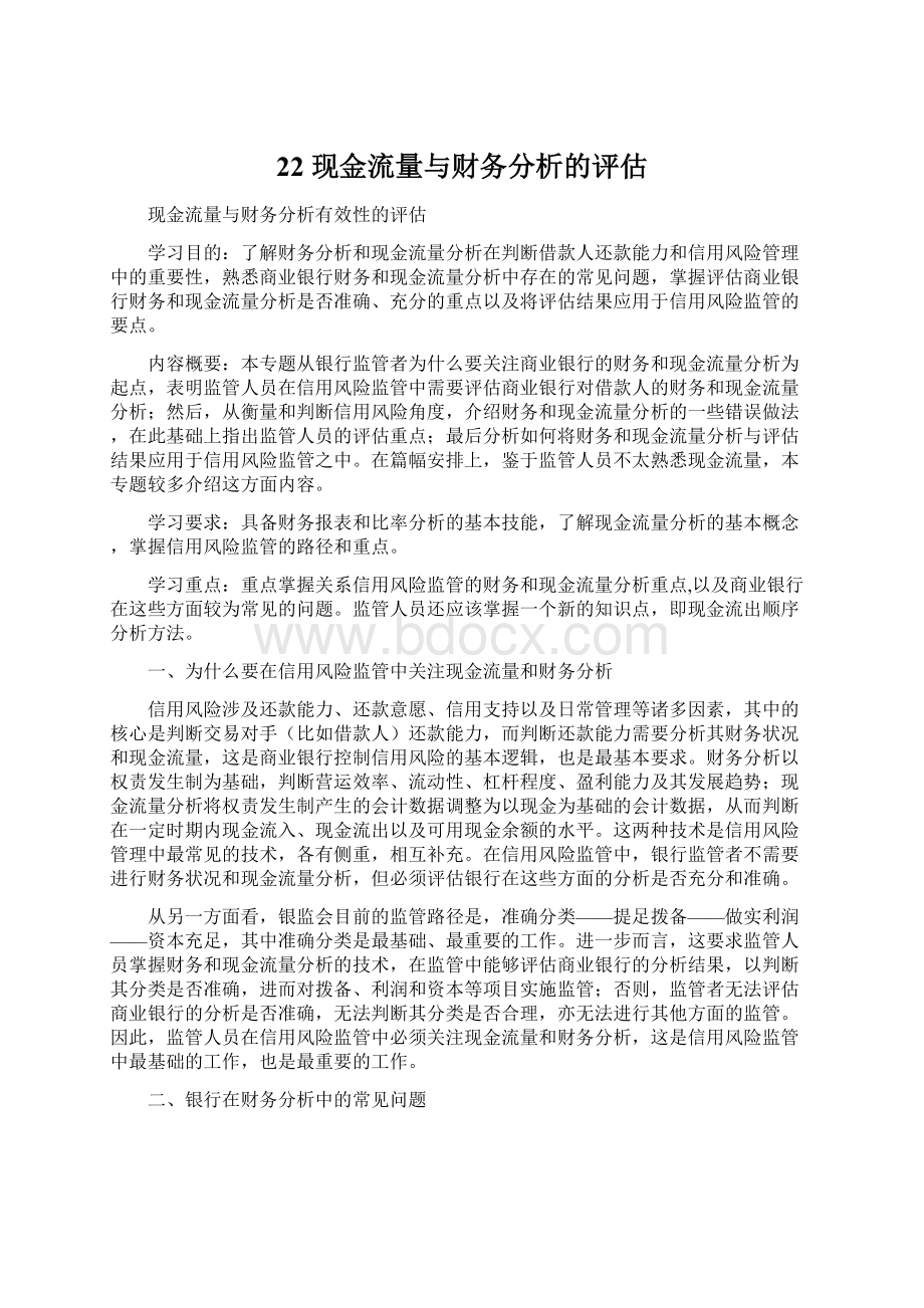 22现金流量与财务分析的评估.docx_第1页