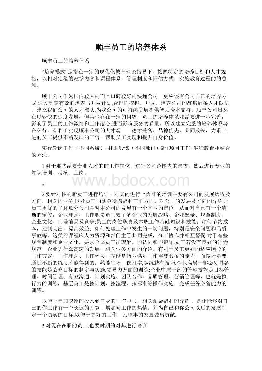 顺丰员工的培养体系Word文件下载.docx