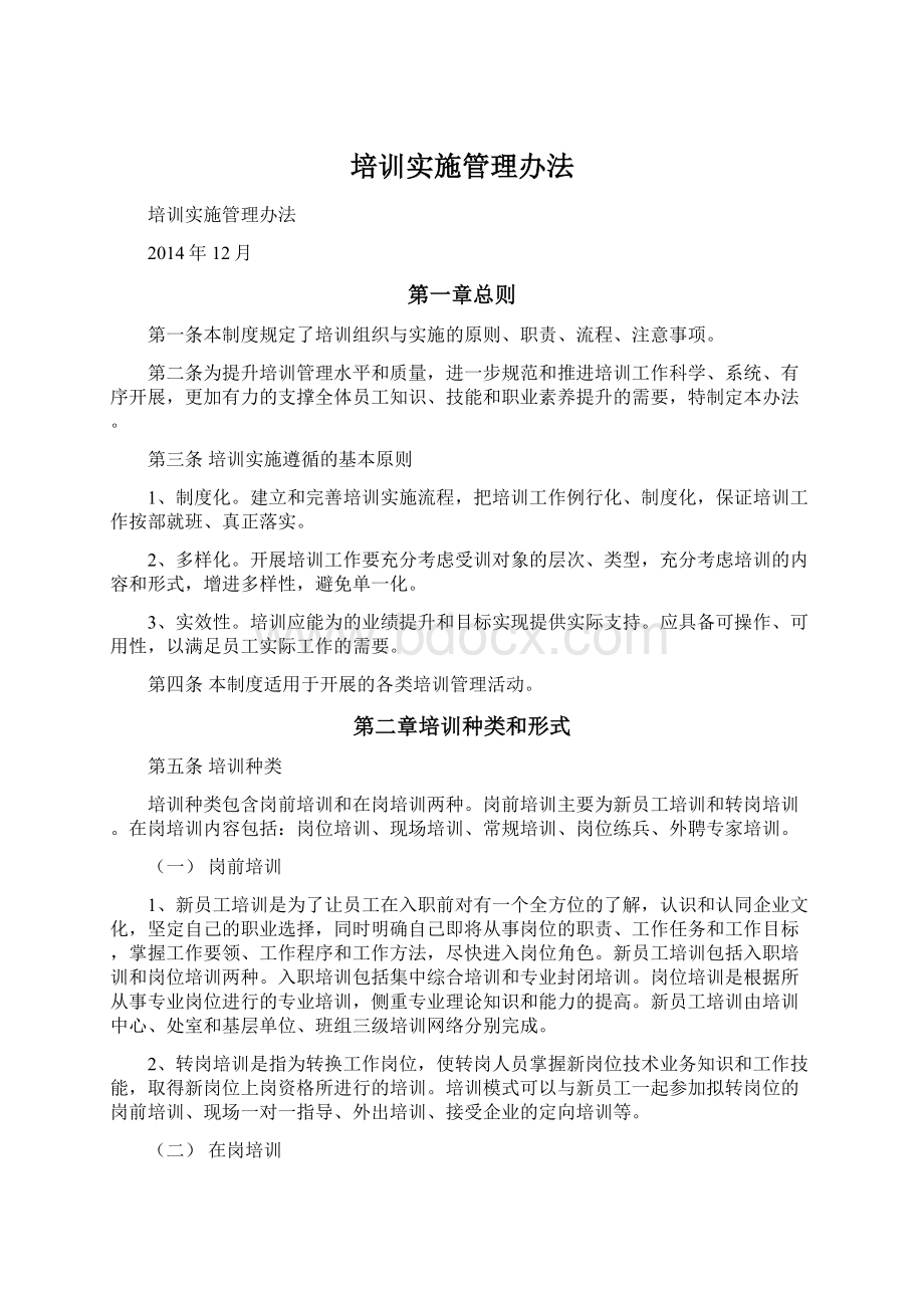 培训实施管理办法Word格式.docx