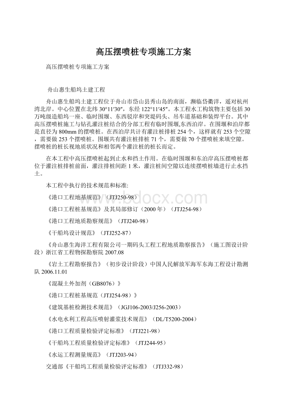 高压摆喷桩专项施工方案.docx_第1页