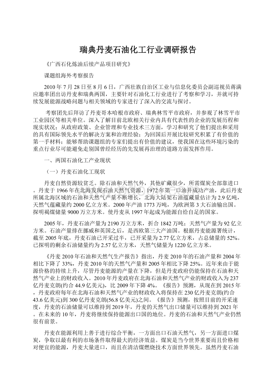 瑞典丹麦石油化工行业调研报告Word格式文档下载.docx_第1页