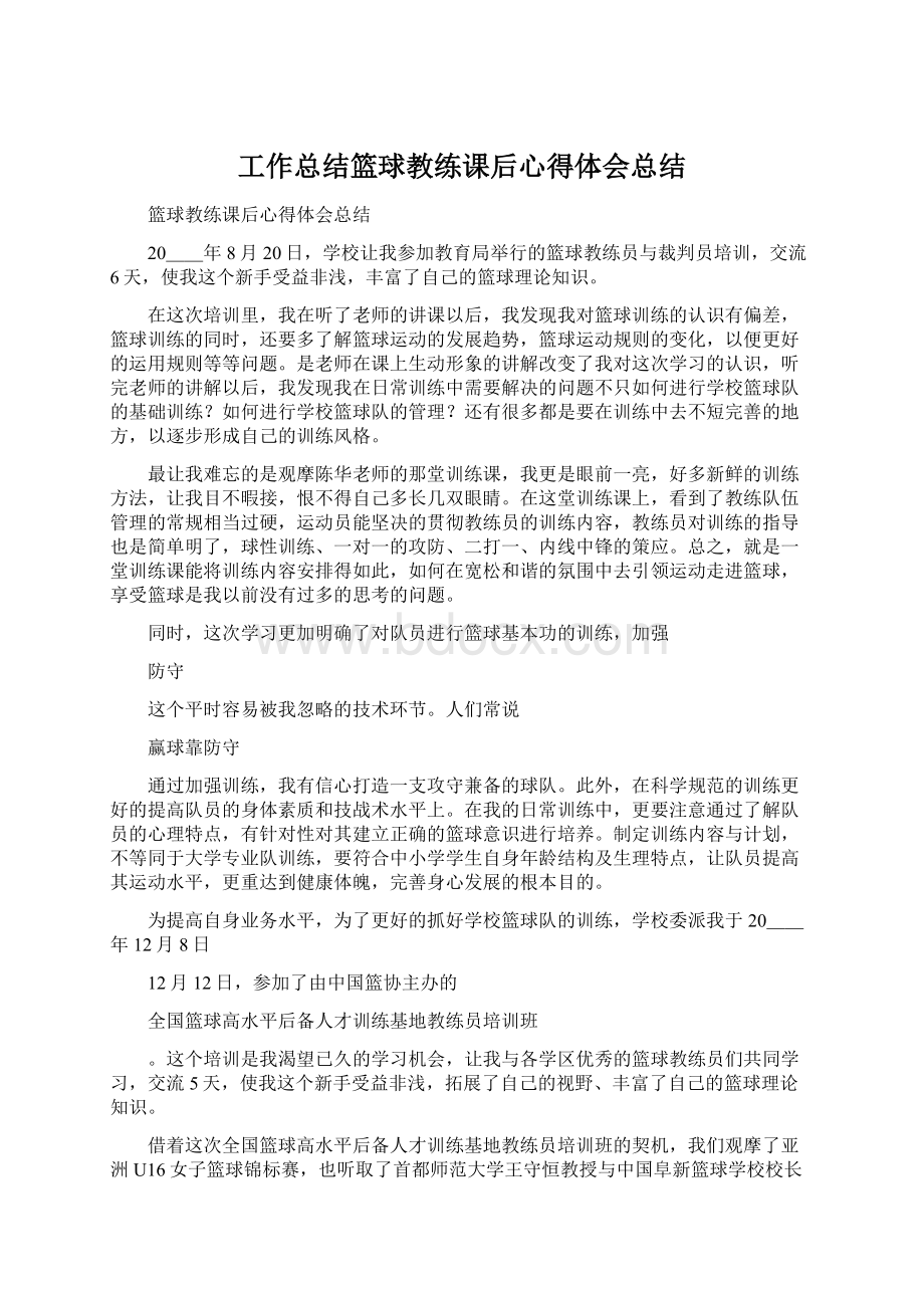 工作总结篮球教练课后心得体会总结.docx_第1页