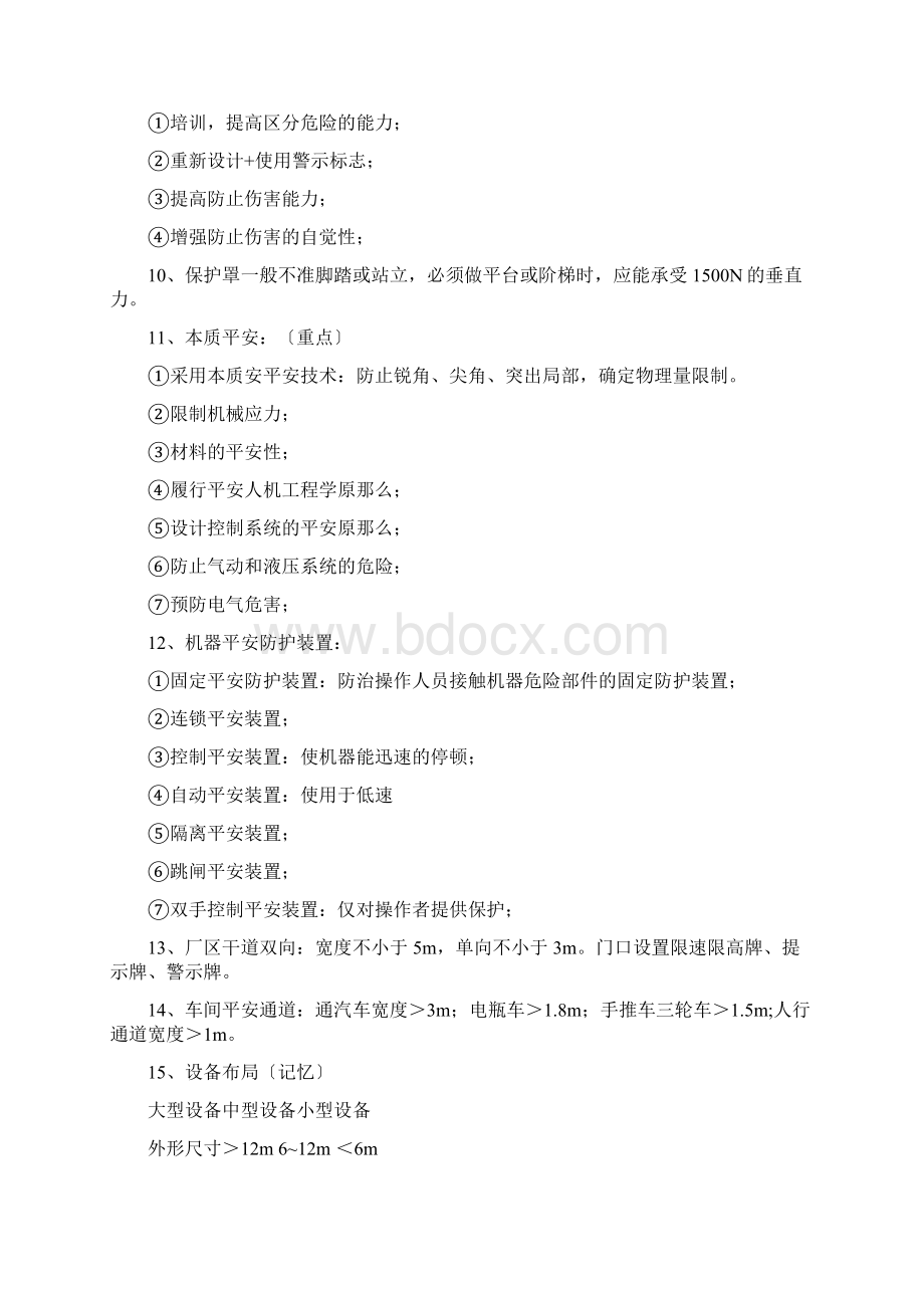 注册安全工程师安全生产技术总结 必过.docx_第2页