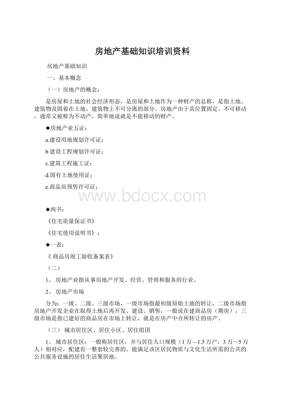 房地产基础知识培训资料.docx_第1页