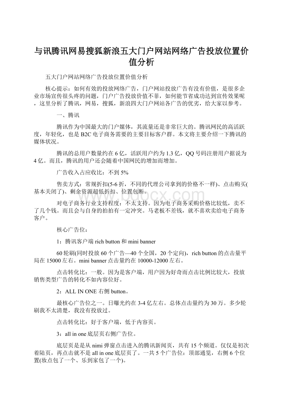 与讯腾讯网易搜狐新浪五大门户网站网络广告投放位置价值分析Word下载.docx_第1页