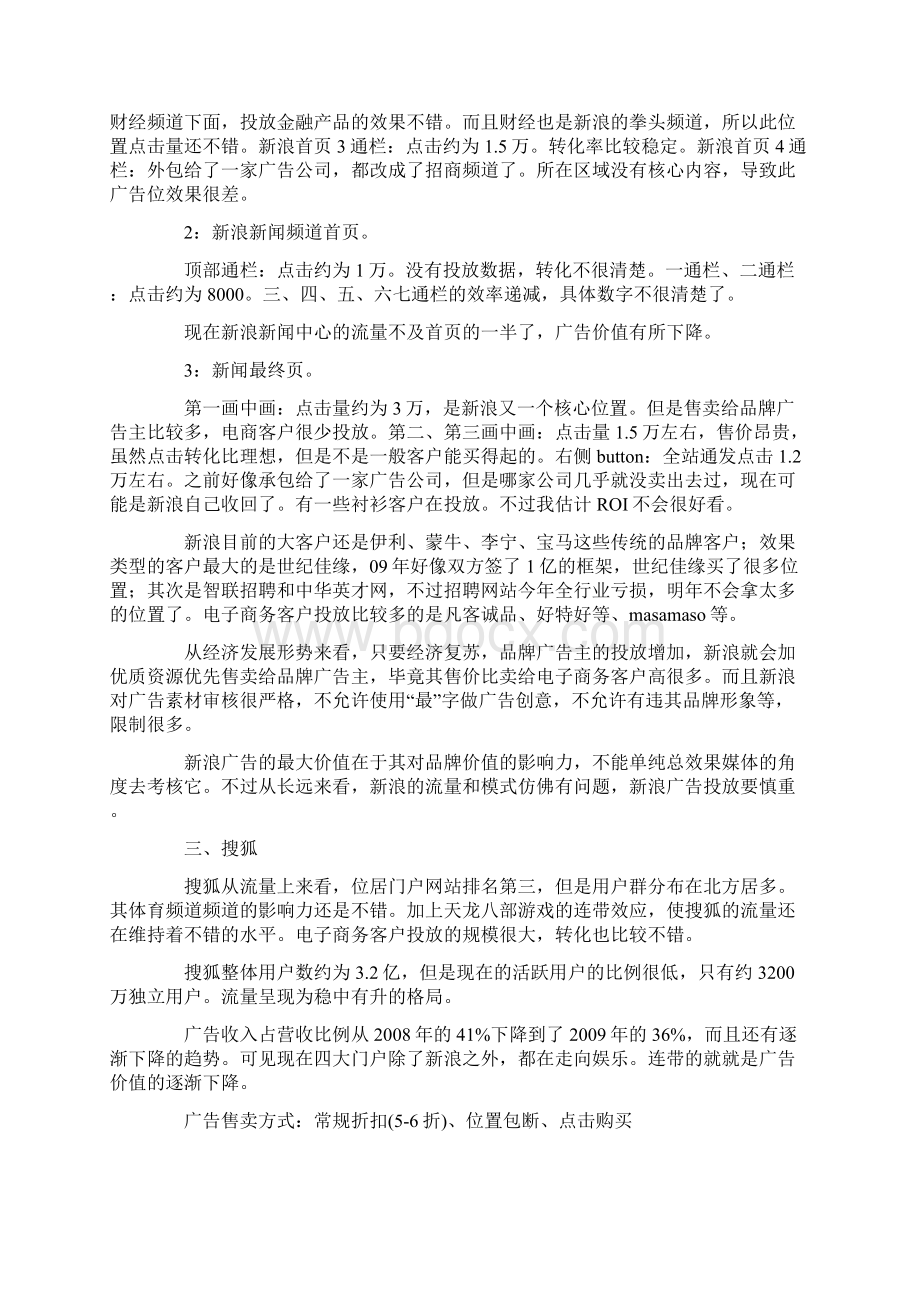 与讯腾讯网易搜狐新浪五大门户网站网络广告投放位置价值分析Word下载.docx_第3页