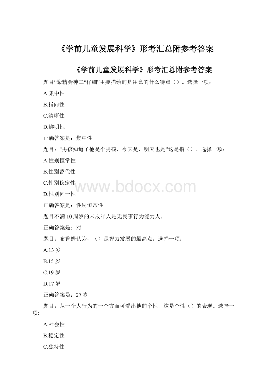 《学前儿童发展科学》形考汇总附参考答案.docx