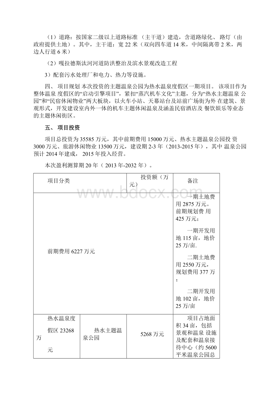 热水温泉度假区一期主题温泉公园项目可行性研究.docx_第3页