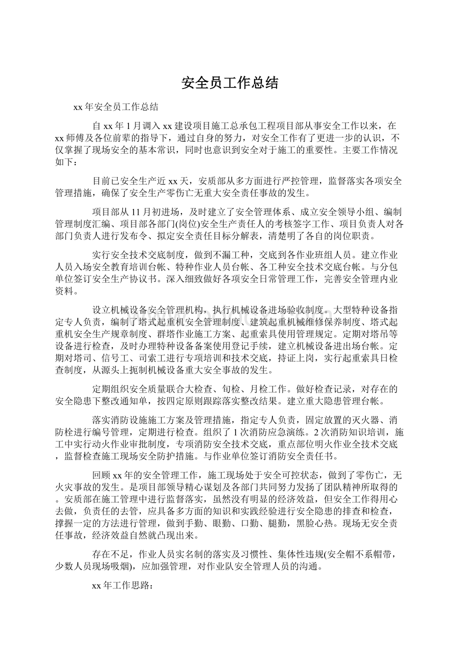 安全员工作总结Word文件下载.docx