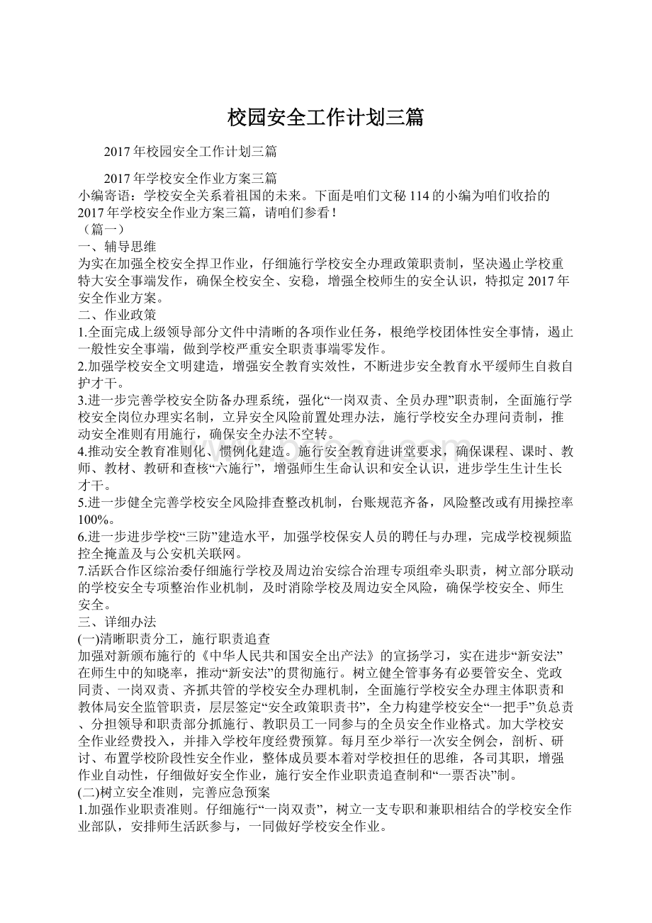 校园安全工作计划三篇Word文档下载推荐.docx