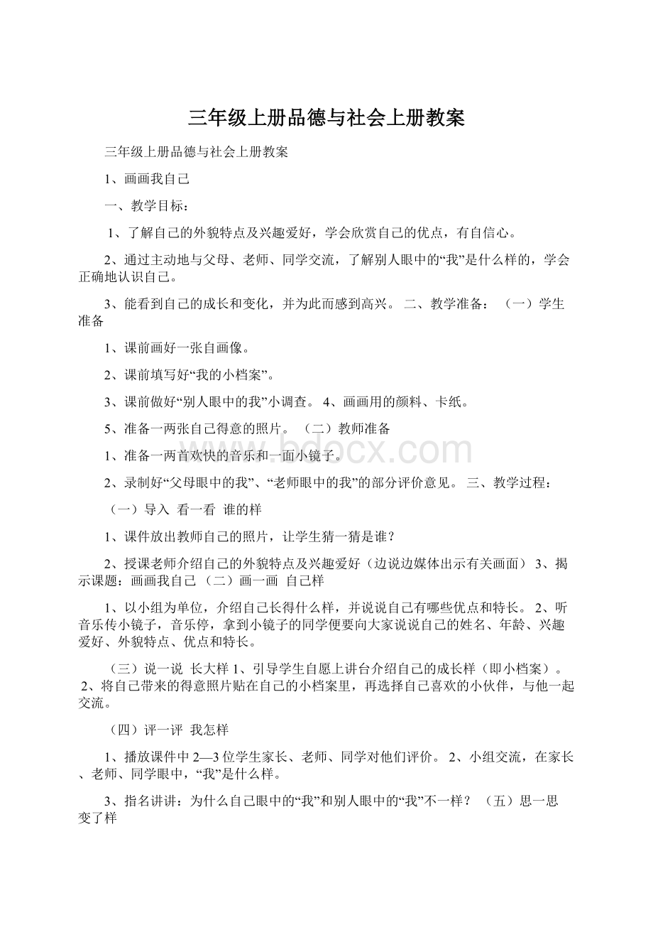 三年级上册品德与社会上册教案.docx