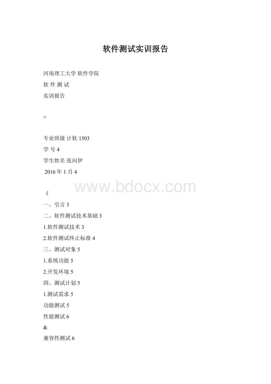 软件测试实训报告Word格式.docx_第1页