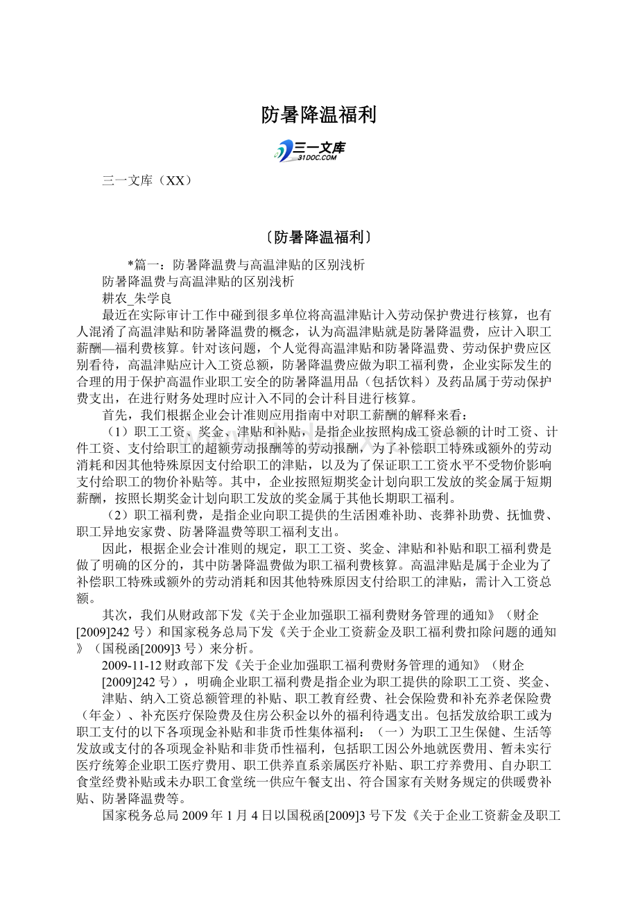 防暑降温福利文档格式.docx