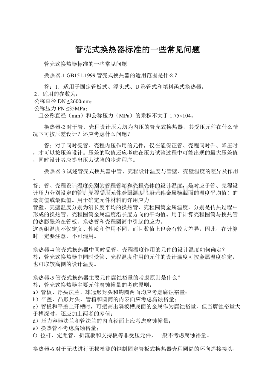 管壳式换热器标准的一些常见问题.docx_第1页