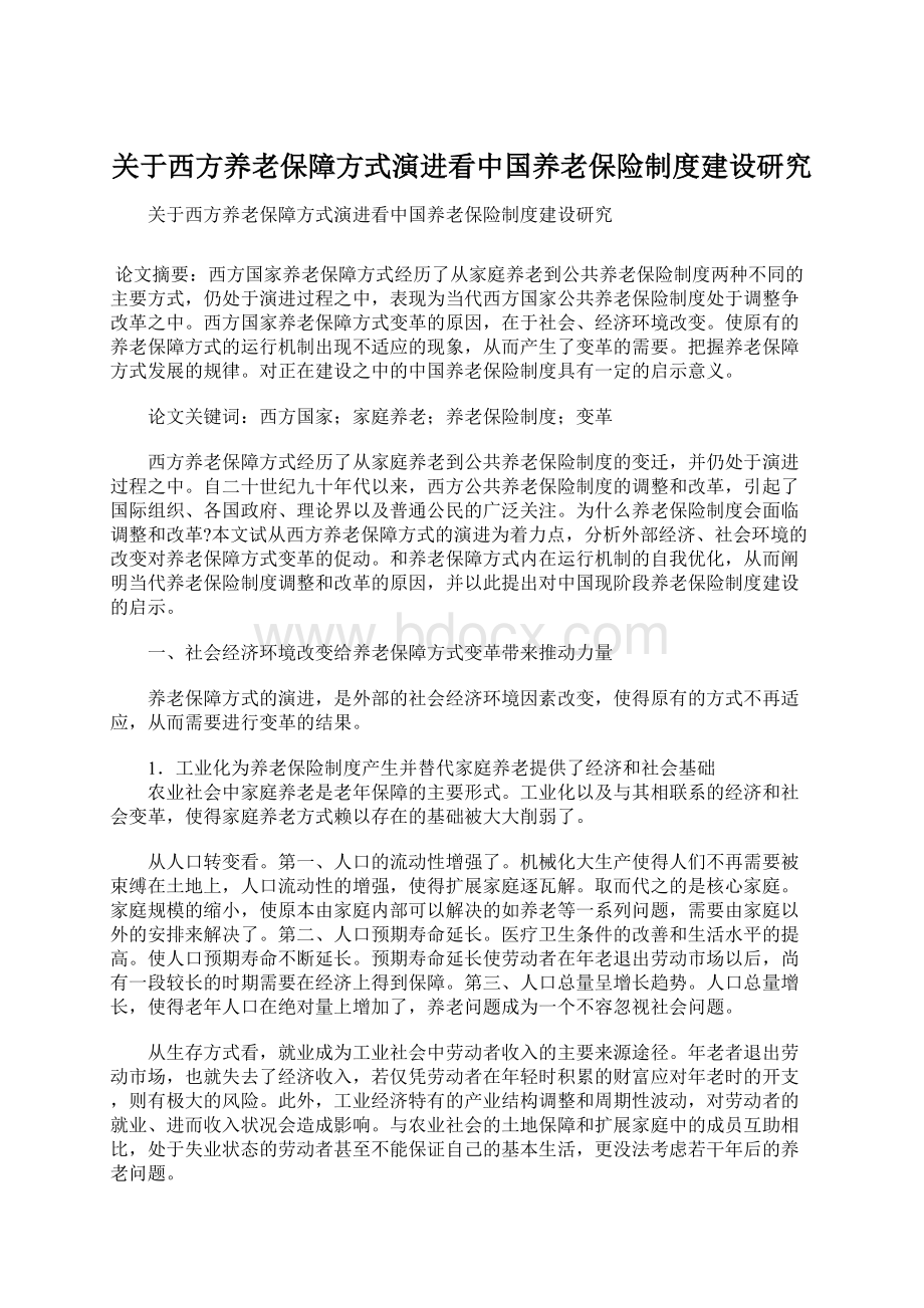 关于西方养老保障方式演进看中国养老保险制度建设研究.docx