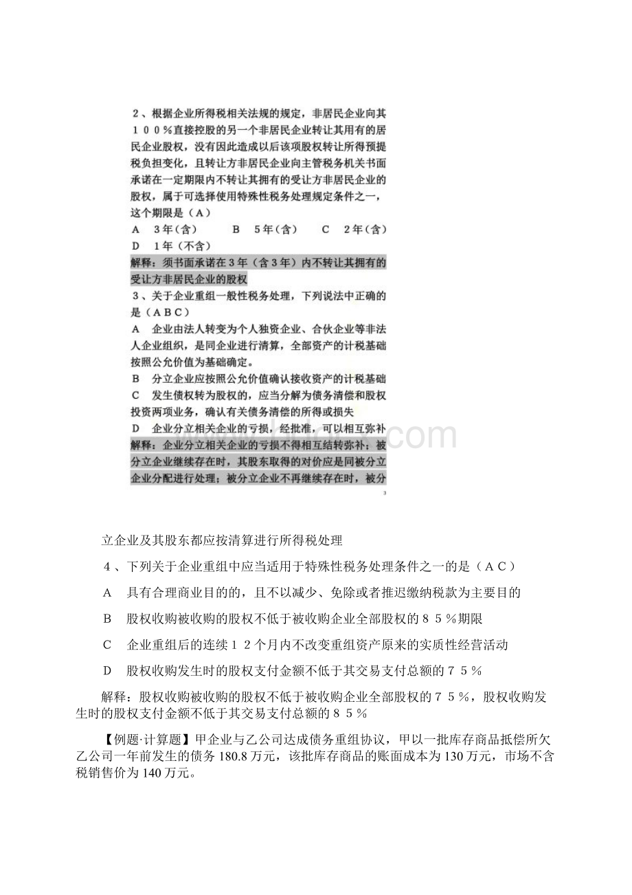 企业债务重组分析及例题.docx_第2页