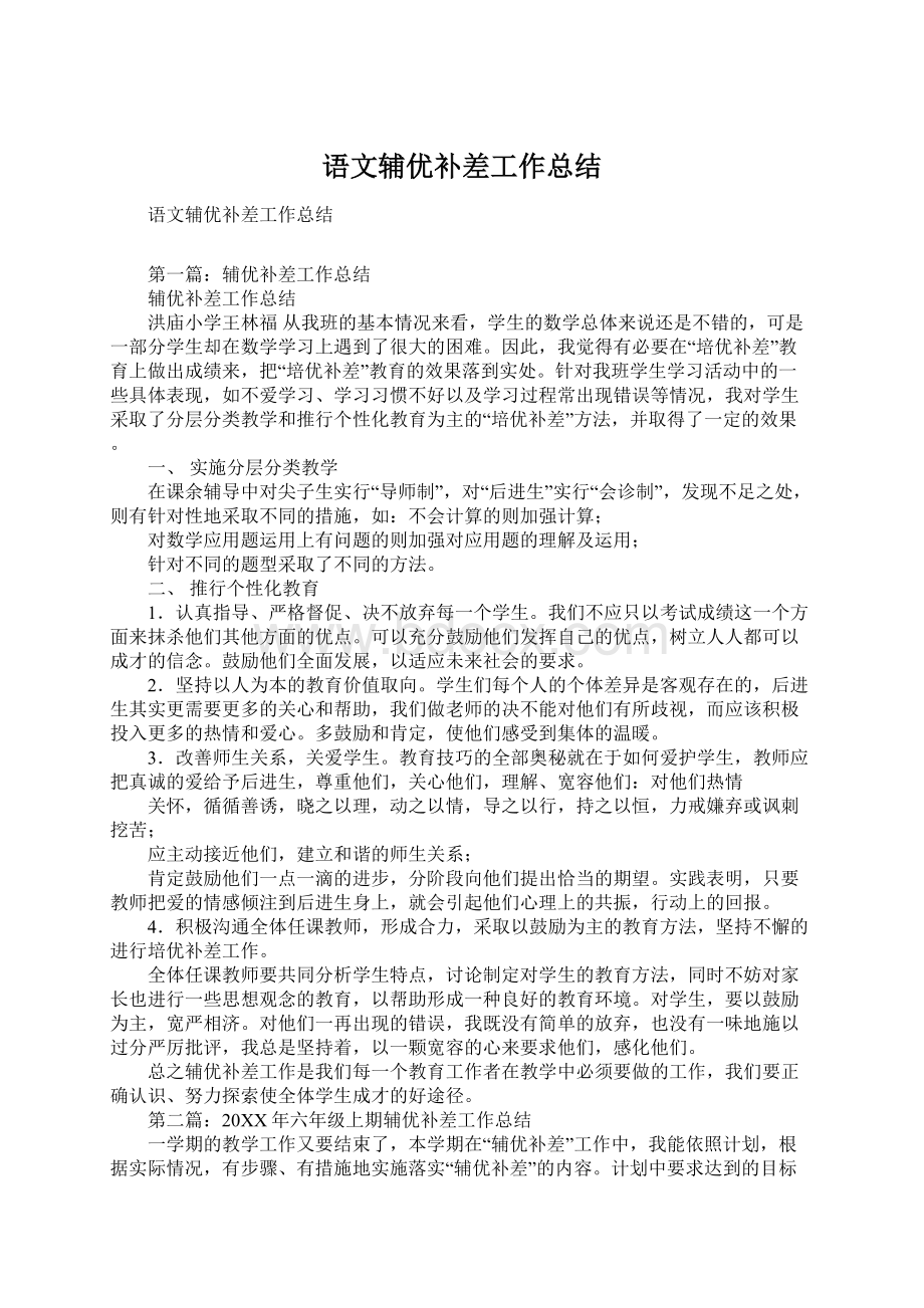 语文辅优补差工作总结.docx_第1页