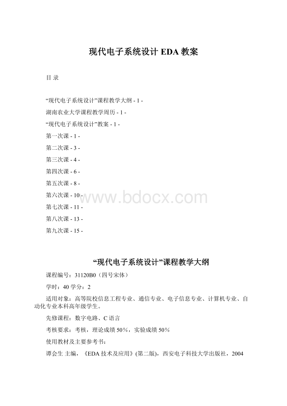 现代电子系统设计 EDA教案.docx_第1页