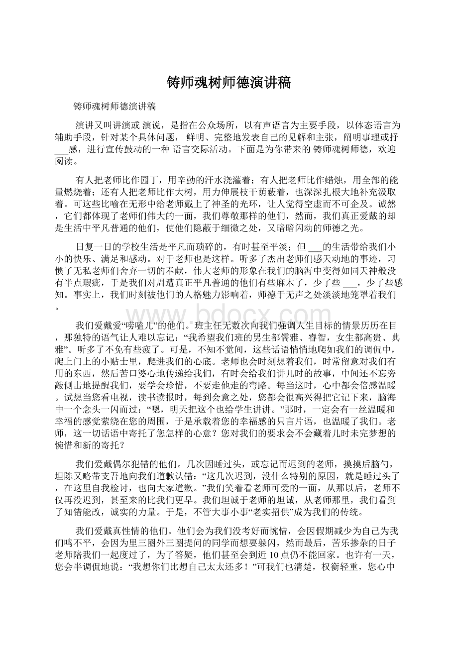 铸师魂树师德演讲稿Word下载.docx_第1页