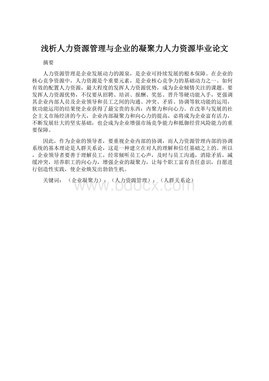 浅析人力资源管理与企业的凝聚力人力资源毕业论文.docx_第1页