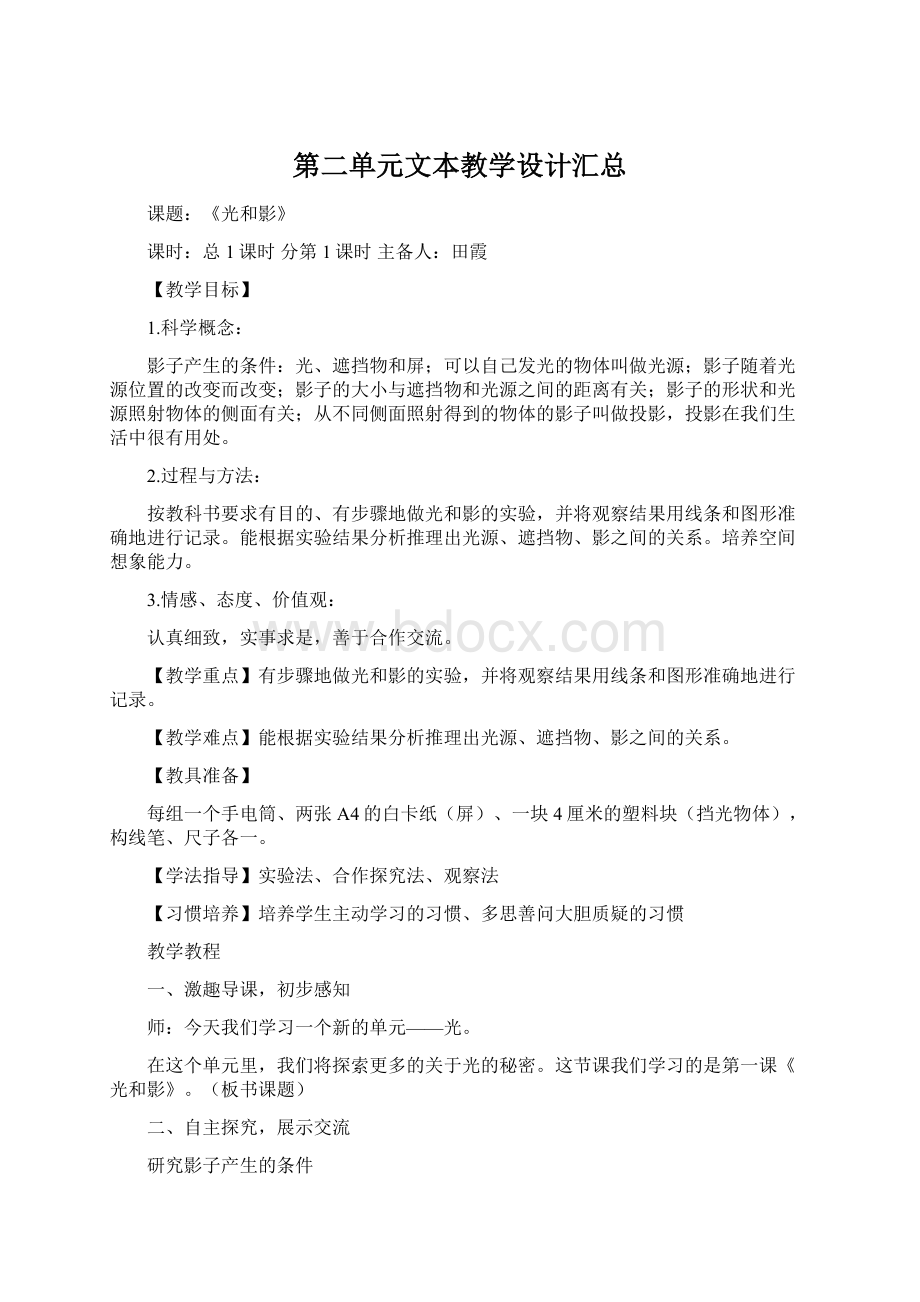 第二单元文本教学设计汇总.docx