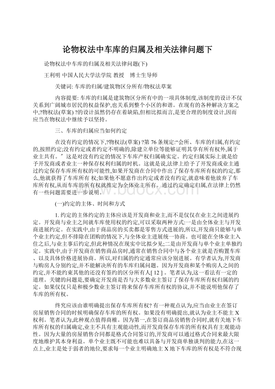 论物权法中车库的归属及相关法律问题下.docx