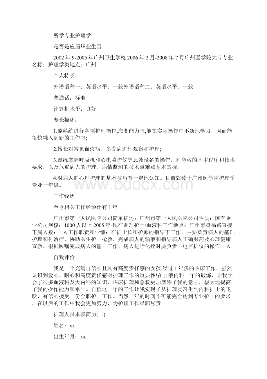 个人简历护理人员求职简历三篇Word文档下载推荐.docx_第2页